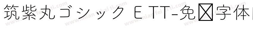 筑紫丸ゴシック E TT字体转换